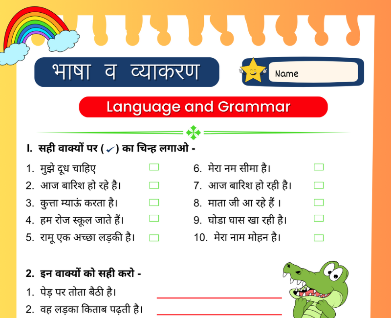 भाषा व व्याकरण: Language and Grammar Class 3 Hindi Worksheet