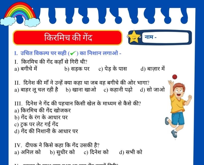 Kirmich Ki Gend class 4 worksheet from NCERT Kirmich Ki Gend class 4 worksheet from NCERT